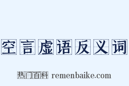 空言虚语反义词是什么意思的图片